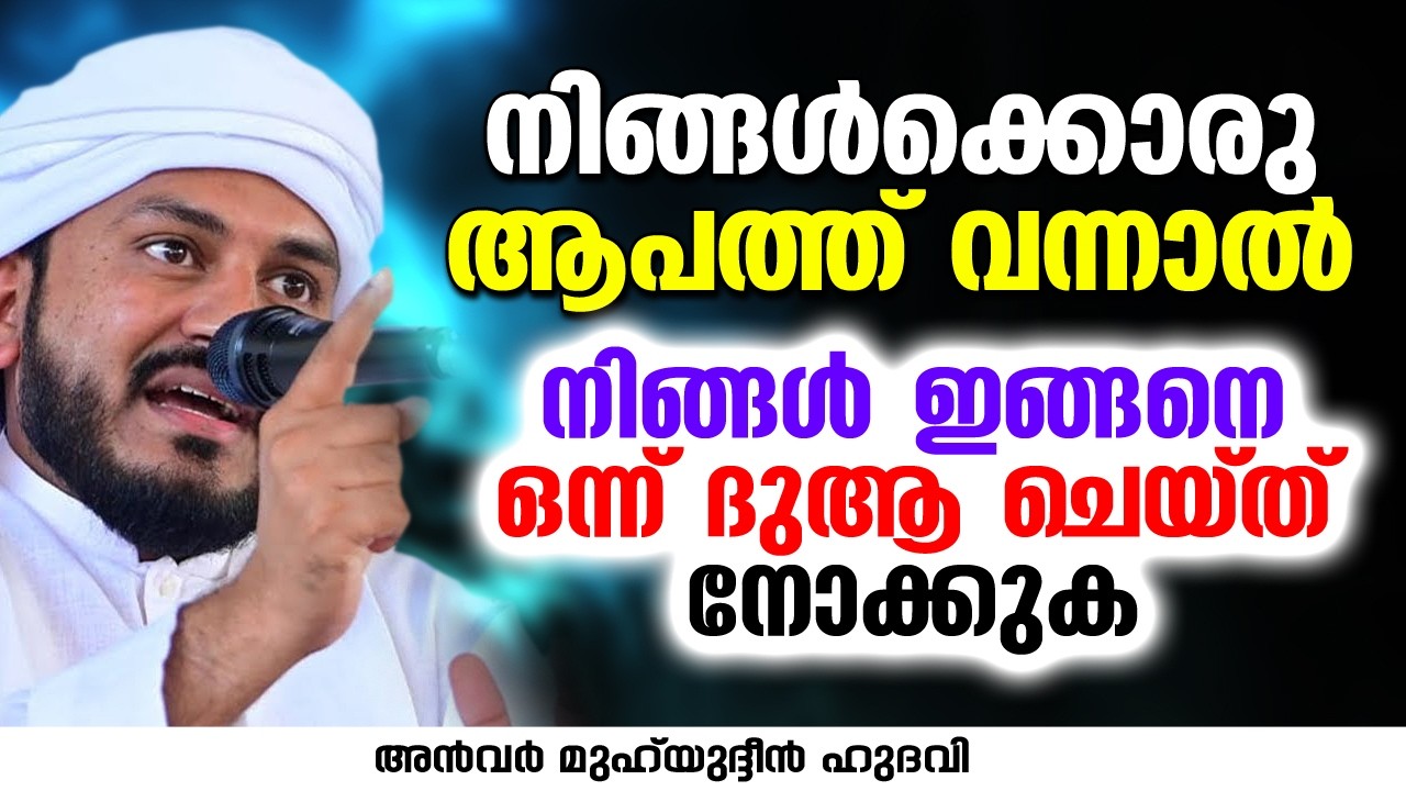 നിങ്ങൾക്കൊരു ആപത്ത് വന്നാൽ നിങ്ങൾ ഇങ്ങനെ ഒന്ന് ദുആ ചെയ്ത് നോക്കുക | Anwar Muhiyudheen Hudavi