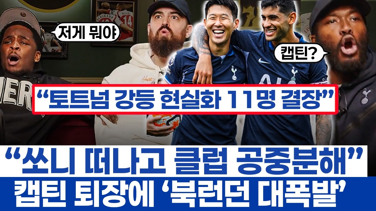 손흥민 이름이 로메로 퇴장에 외쳐진 이유 - 토트넘 11명 결장과 강등권 싸움의 시작?