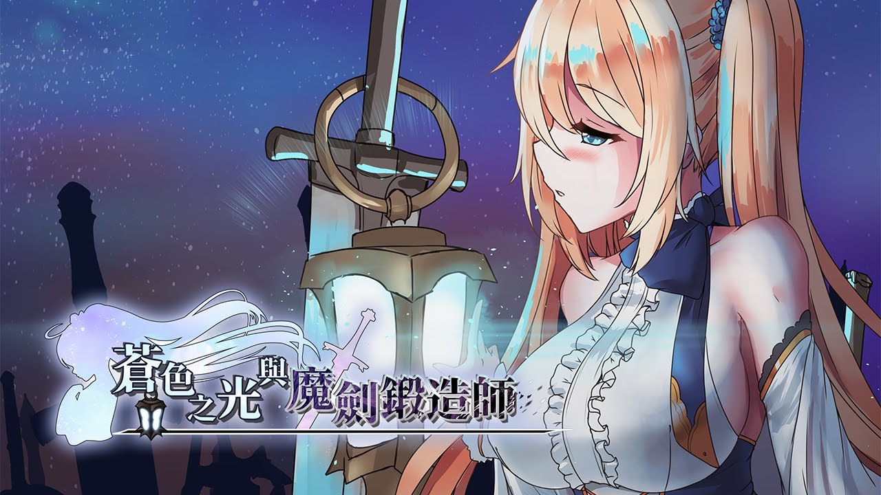 《蒼色之光與魔劍鍛造師》Fancy Frontier 36 宣傳用影片