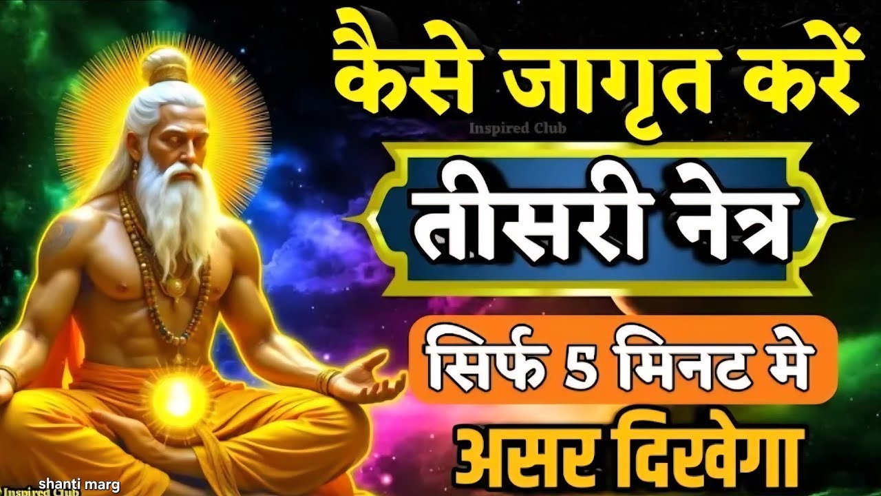 ✅कैसे जागृत करें तीसरी आँख सिर्फ 5 मिनट में असर दिखेगा Third Eye Activation in 5 Minutes