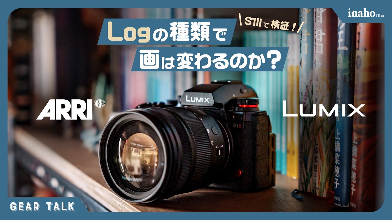 Logの種類で画は変わるのか？ | ARRI LogC3とV-Log比較