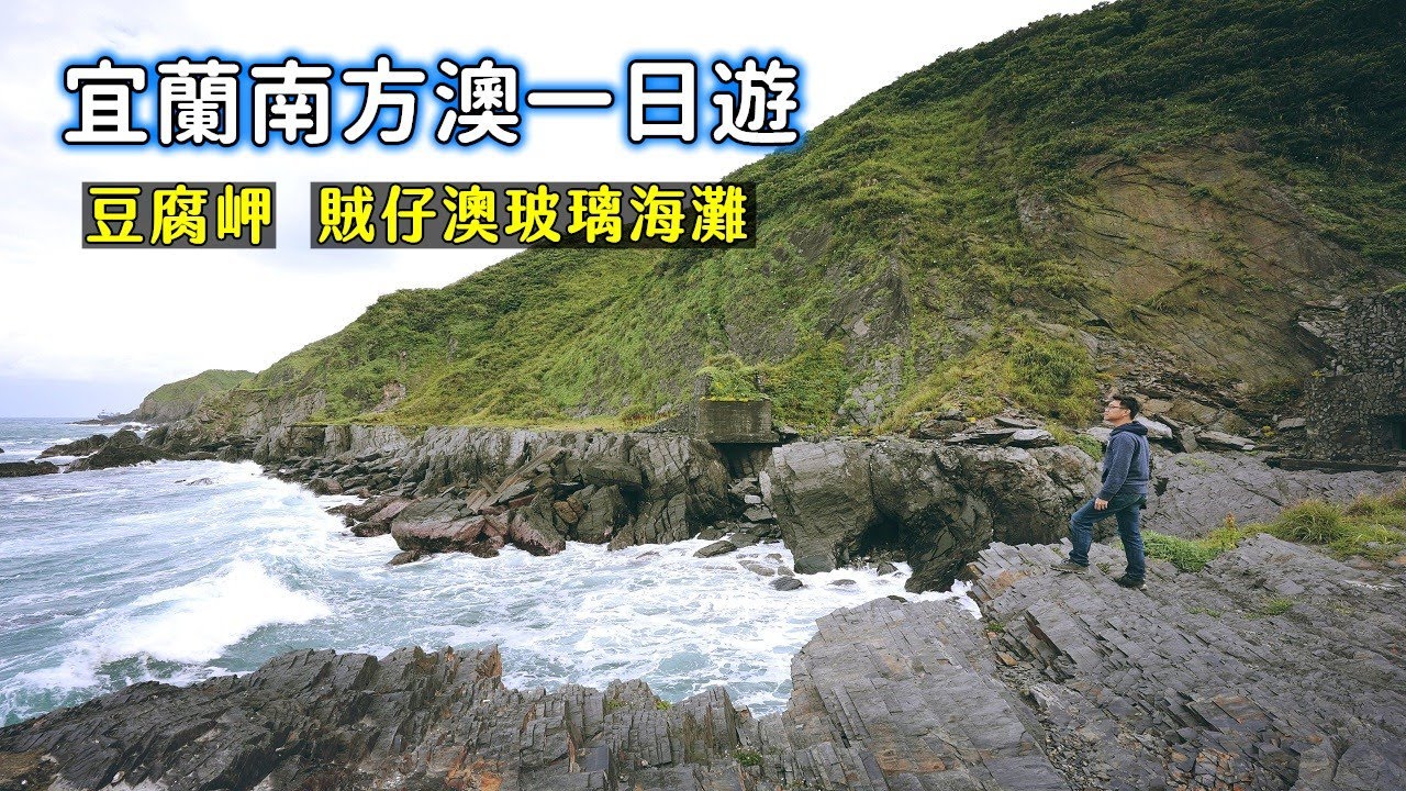 帶你走一圈宜蘭南方澳景點，東部特有峽灣豆腐岬、懸崖下的賊仔澳玻璃海灘尋找彩色玻璃石