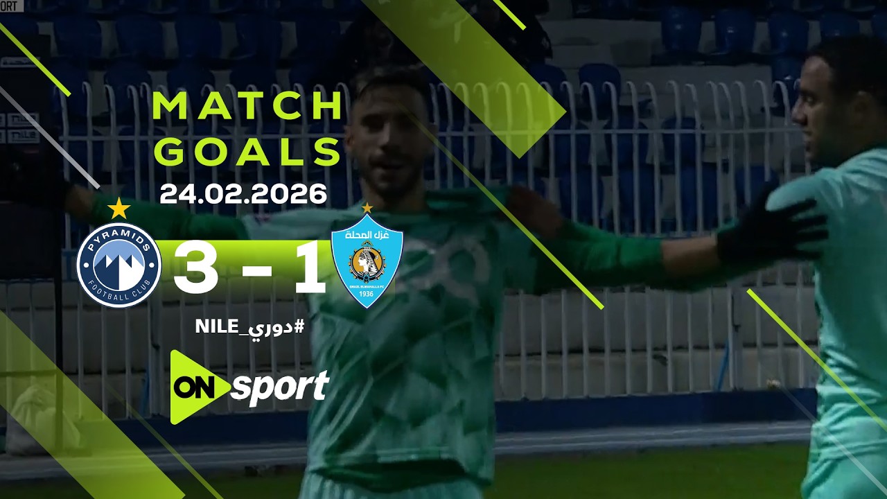أهداف مباراة |  غزل المحلة - بيراميدز | 3/1 | في الجولة الـ 19 من دوري نايل.. الأهرامات مازالت تنافس