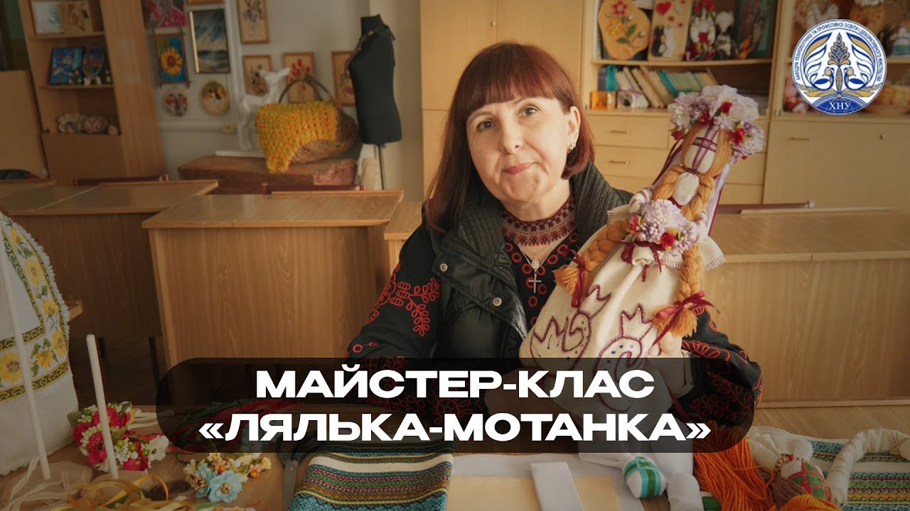 Майстер-клас «Лялька мотанка» (майстриня - Вікторія Хренова)