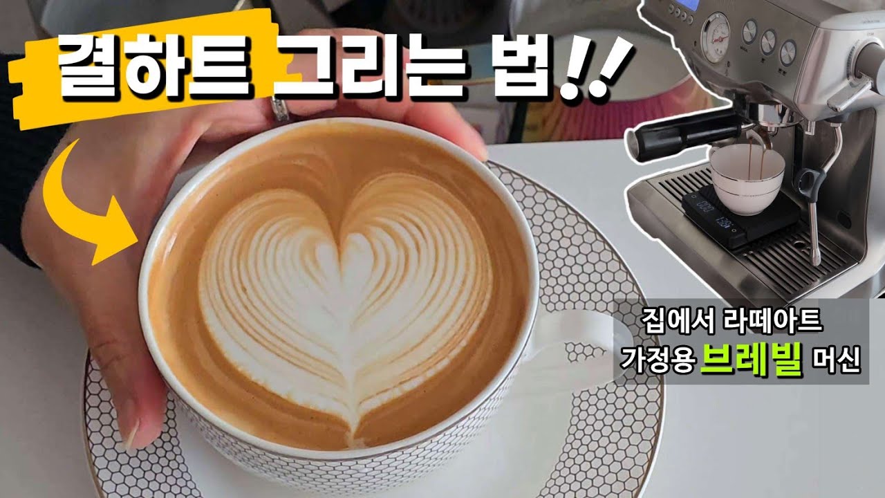 [집에서 라떼아트] 예쁘게 그리고 싶은 하트라떼~!! ❤️ 한 가지만 기억해주세요💚 #하트 #홈카페 #브레빌 #41