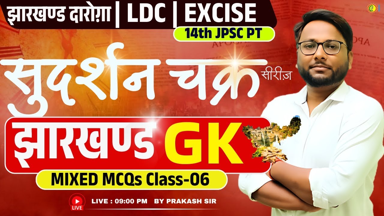 JHARKHAND GK Sudarshan Series | JHARKHAND GK for JPSC, JSSC, SI, LDC, Excise | Prakash Sir Live @9PM