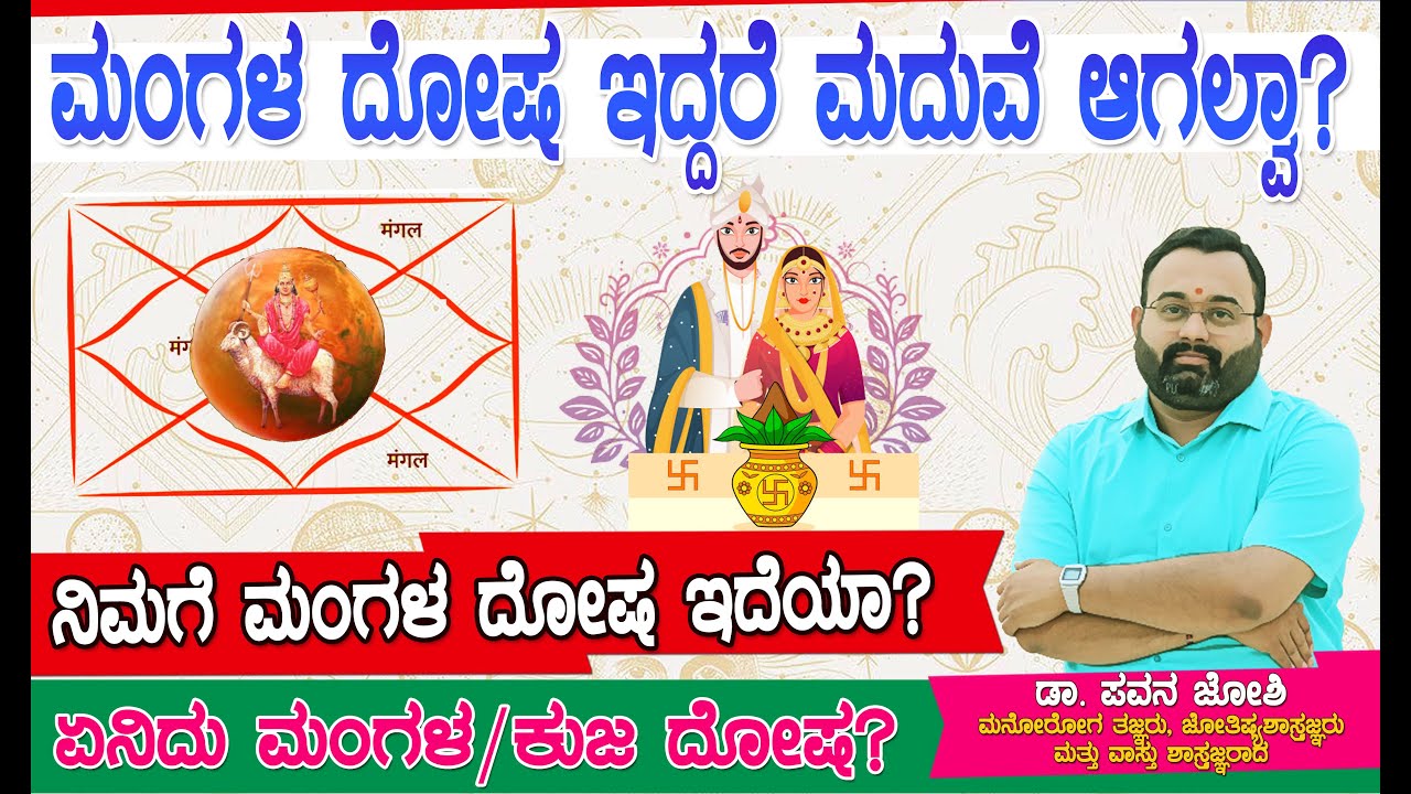 ಮದುವೆಗೂ ಮಂಗಳದೋಷಕ್ಕೂ ಏನು ಸಂಬಂಧ? Mangala Dosha #mangaladosha #kujadosha #marriageproblem #marriage