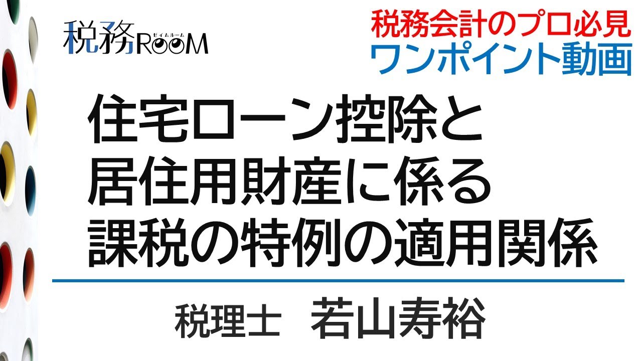 0042【ワンポイント動画】住宅ローン控除と居住用財産に係る課税の特例の適用関係