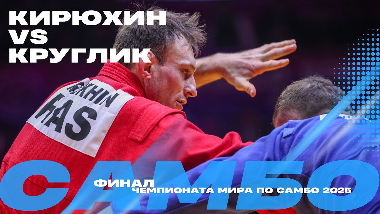 ФИНАЛЬНЫЙ ПОЕДИНОК: Сергей КИРЮХИН (FIAS1) против Александра КРУГЛИКА (FIAS2)
