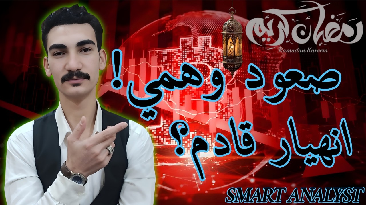 هل صعود البيتكوين وهمي ؟ ماهي الحقيقه