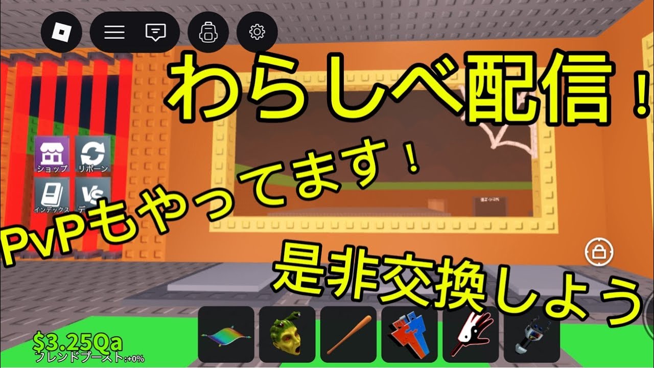 わらしべ配信！是非交換しよう！#ロブロ#ロブロックス#配信#ブレインロット#ブレインロットを盗む#交換配信#交換
