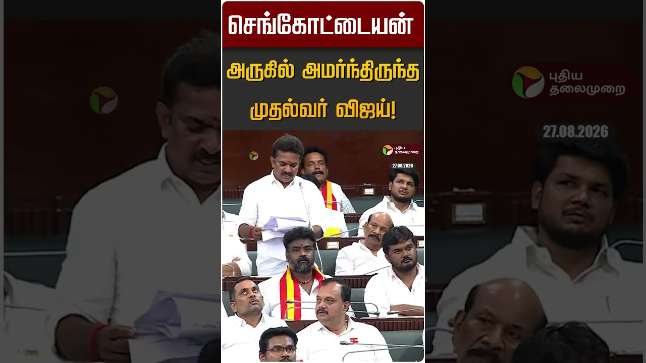 இடம் மாறிய முதல்வர் விஜய் | Sengottaiyan | CM Vijay