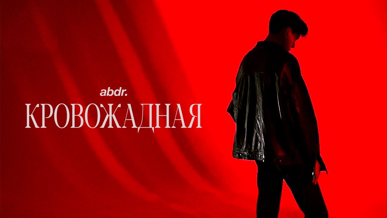 abdr. - Кровожадная [lyrics video]