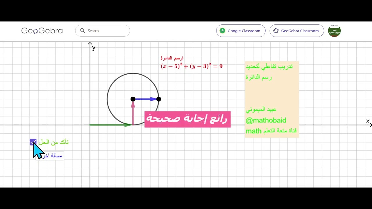 🔮نشاط تفاعلي لتحديد معادلة الدائرة عبر #جيوجبرا_السعودية #رياضيات #القدرات #shortvideo #اكسبلور #كمي