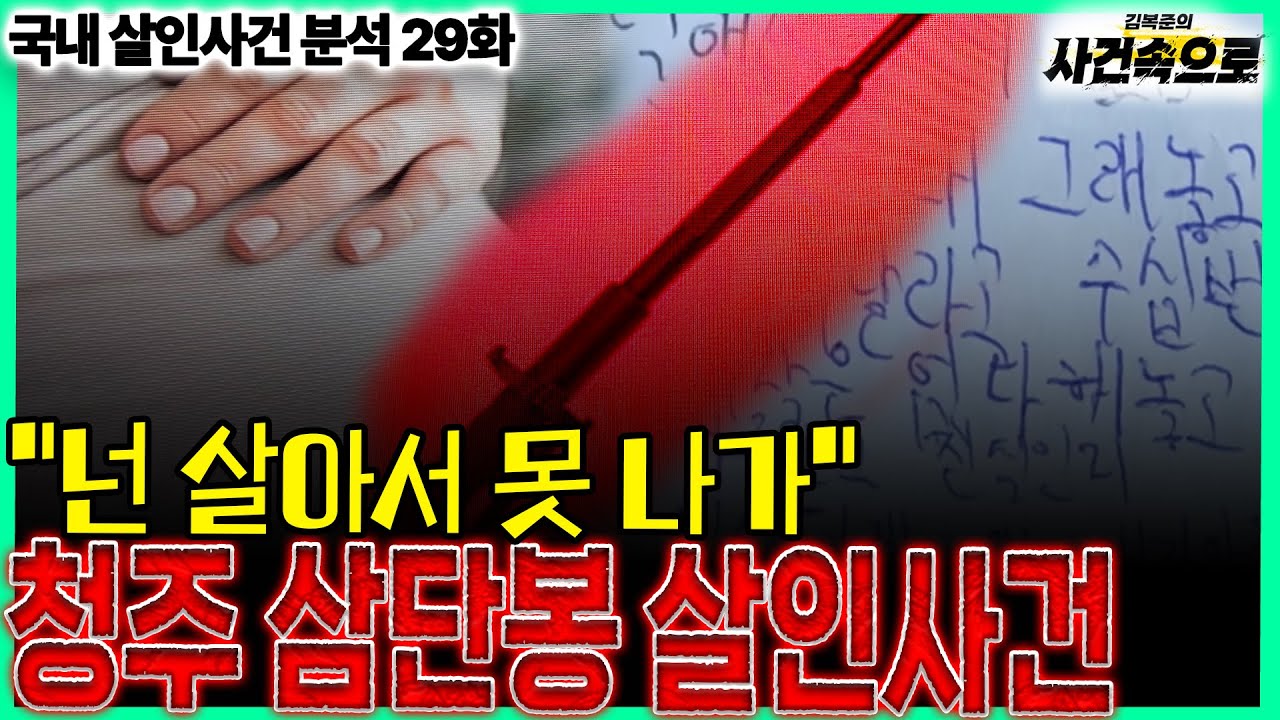 [국내 살인사건 분석 29화] - 청주 삼단봉 살인사건