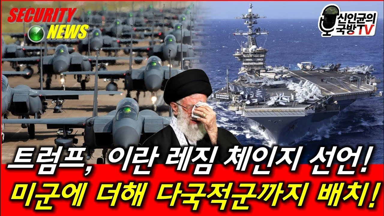 트럼프, 이란 레짐체인지 선언! 다국적군 배치!