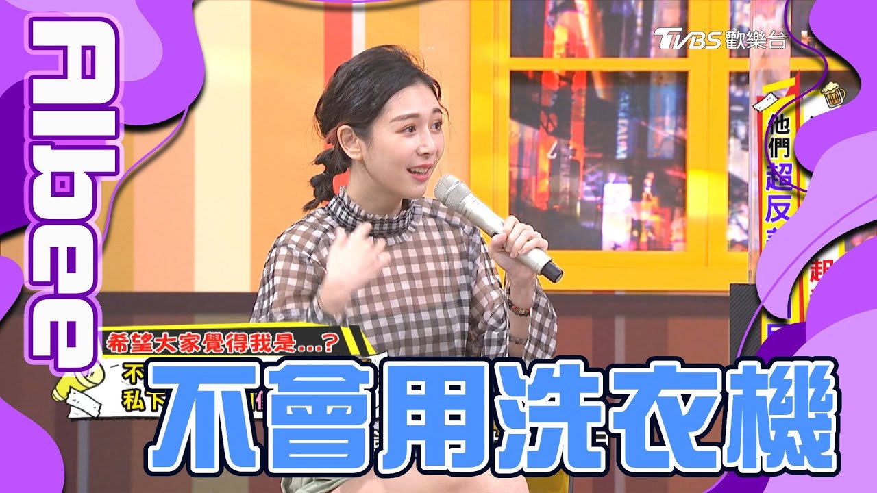 【正妹】Albee連洗衣機都不會用？誠徵管家！
