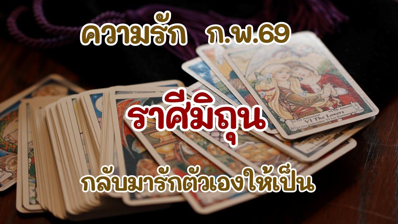 #ราศีมิถุน ก.พ.69 : กลับมารักตัวเองให้เป็น
