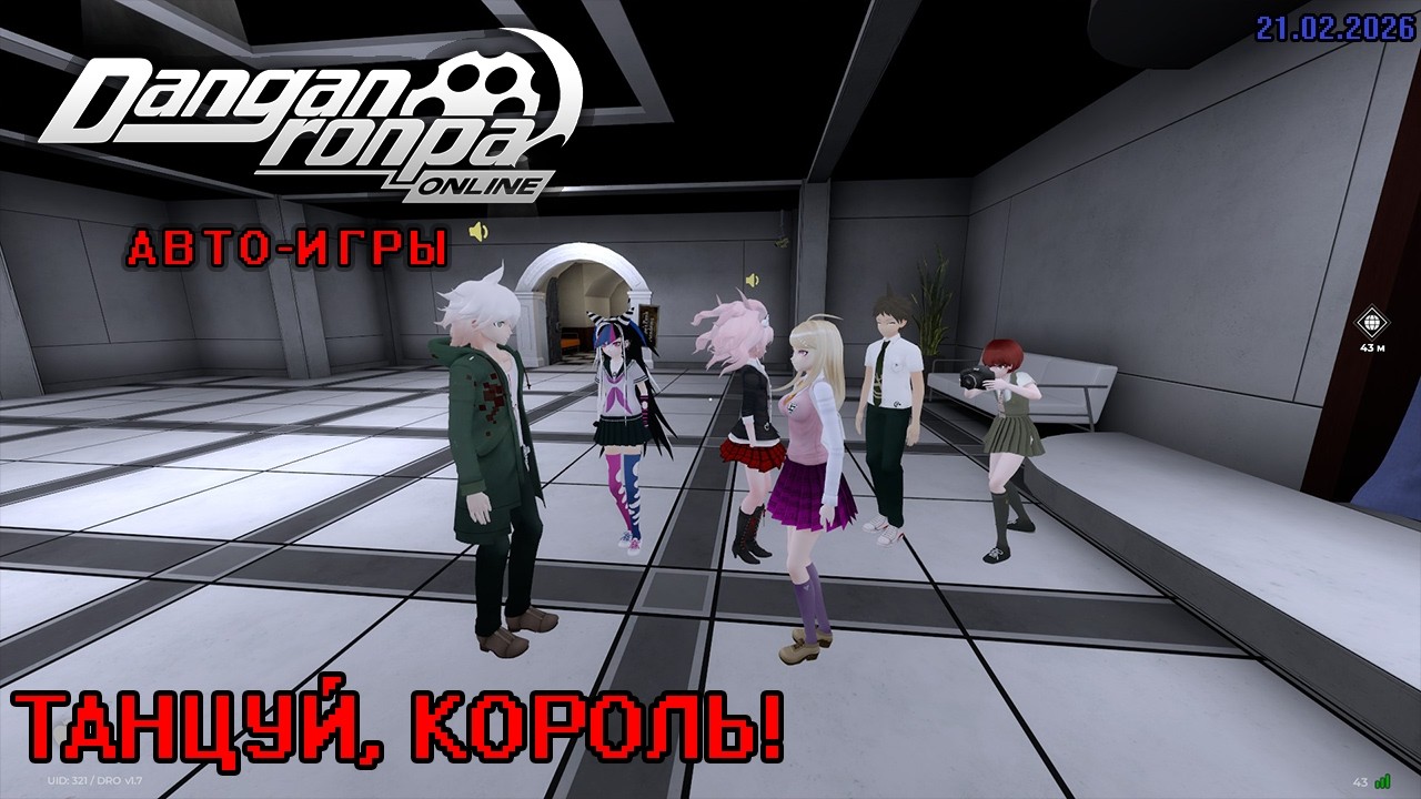 ТЕПЕРЬ ТАНЦУЙ, КОРОЛЬ! || DANGANRONPA ONLINE || АВТО-ИГРЫ [21.02.2026] || RTY71OPZO
