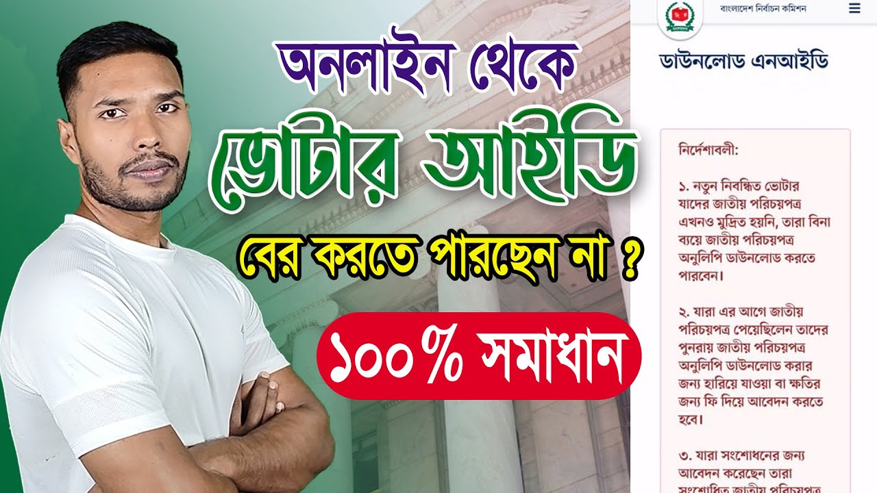 অনালাইনে ভোটার আইডি ডাউনলোড হচ্ছে না? NID Card Download Problem Solution | Voter ID | Nid Reissue