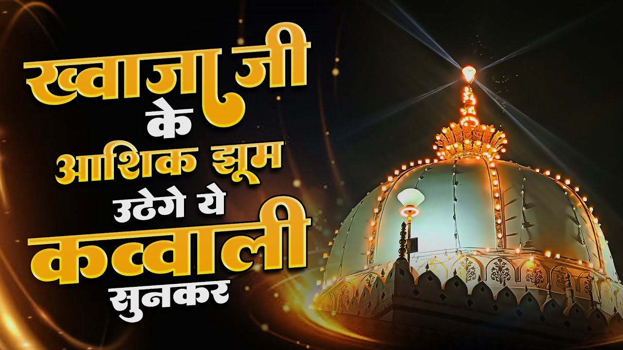 अजमेर शरीफ़ की नॉन स्टॉप क़व्वाली | Khwaja Garib Nawaz Qawwali | Ajmer Sharif Qawwali 2026