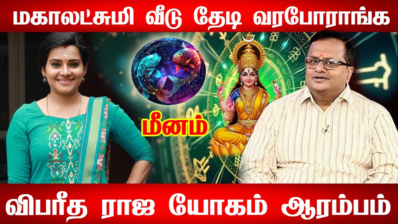 மீனம் ராசிக்கு March 11 அசுர வளர்ச்சி ஆரம்பம்! எல்லா கஷ்டமும் முடியப்போகுது! Meenam 2026