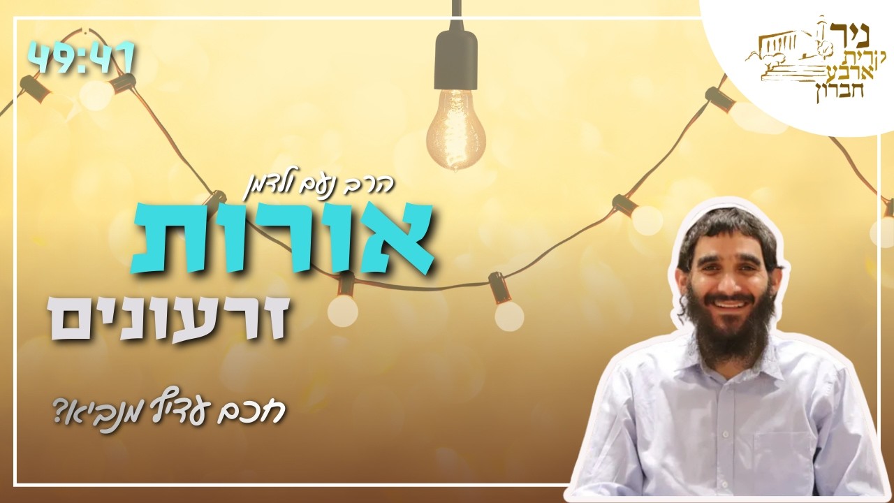 הרב נעם ולדמן | אורות - חכם עדיף מנביא?