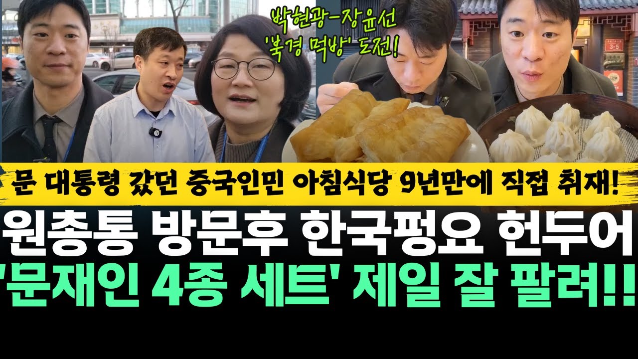 박현광-장윤선 '북경 먹방' 도전! 문 대통령 갔던 중국인민 아침식당 9년만에 직접취재!원총통 방문후 한국펑요 헌두어-'문재인 4종 세트' 제일 잘 팔려!!