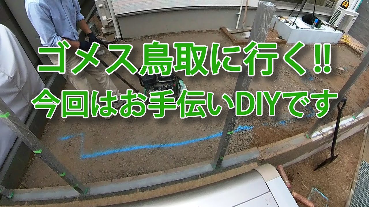 【シニア夫婦のDIY】番外編　外構DIYのお手伝いに行きました!!