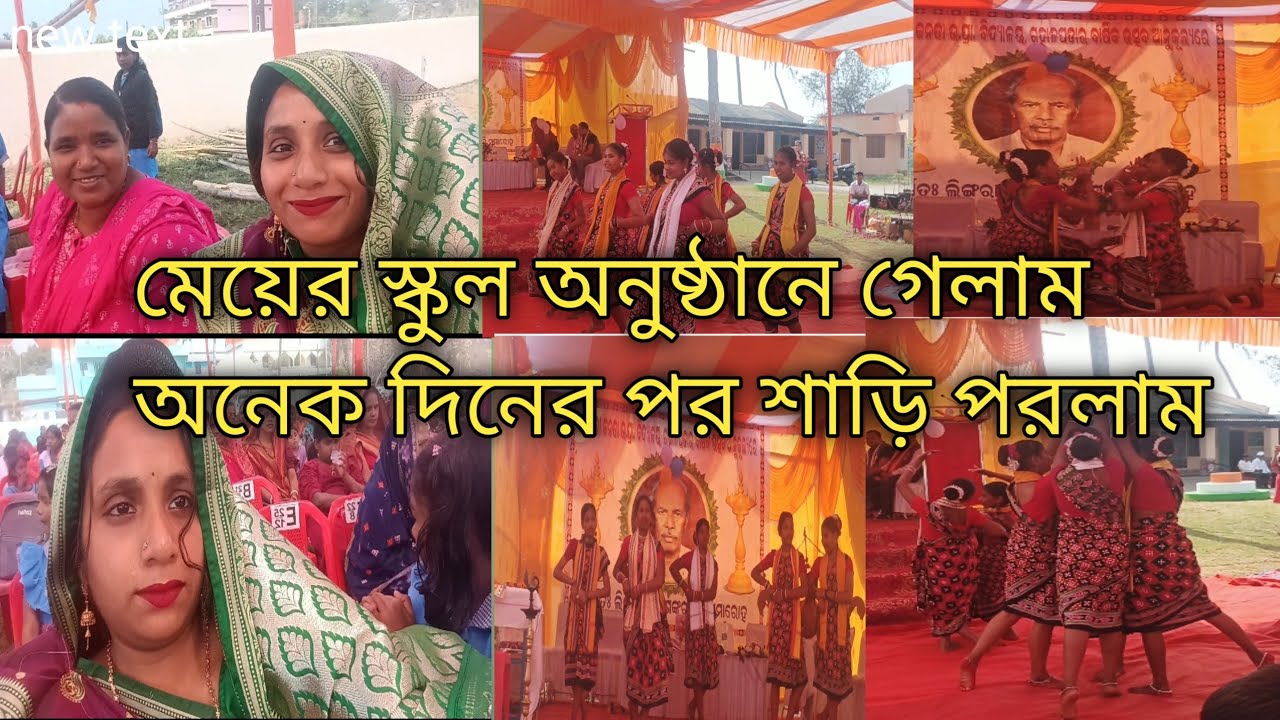 মেয়ের স্কুল অনুষ্ঠানে গেলাম #School program#dancer#dance#School dance#@skjummat786