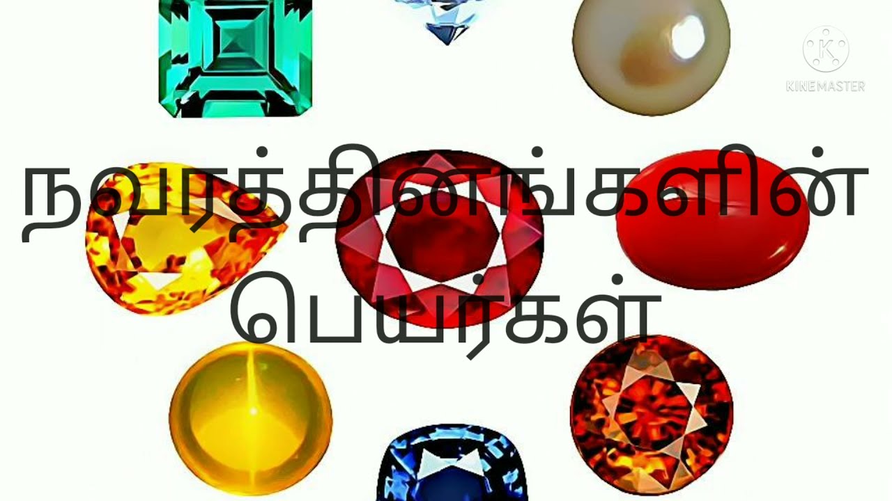 நவரத்தினங்களின் பெயர்கள்|Navaratnangal names in Tamil.