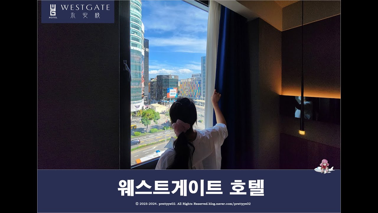 타이베이호텔 웨스트게이트 숙박후기 대만호텔(WESTGATE HOTEL TAIPEI)