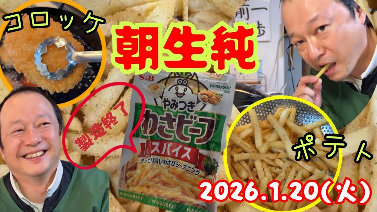 【🍟】フライドポテトにわさビーフ粉。山口純の朝生純【2026年1月20日】