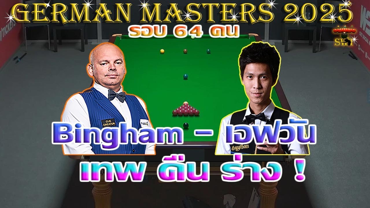 เอฟวัน เทพไชยา อุ่นหนู เทพคืนร่าง ! รายการ German Masters 2025 รอบ 64 คน