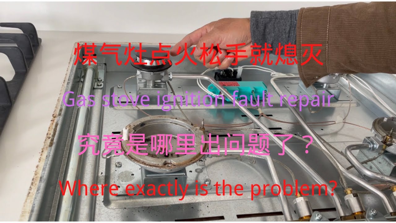 煤气灶点火典型故障，一松手就灭。怎么修理？