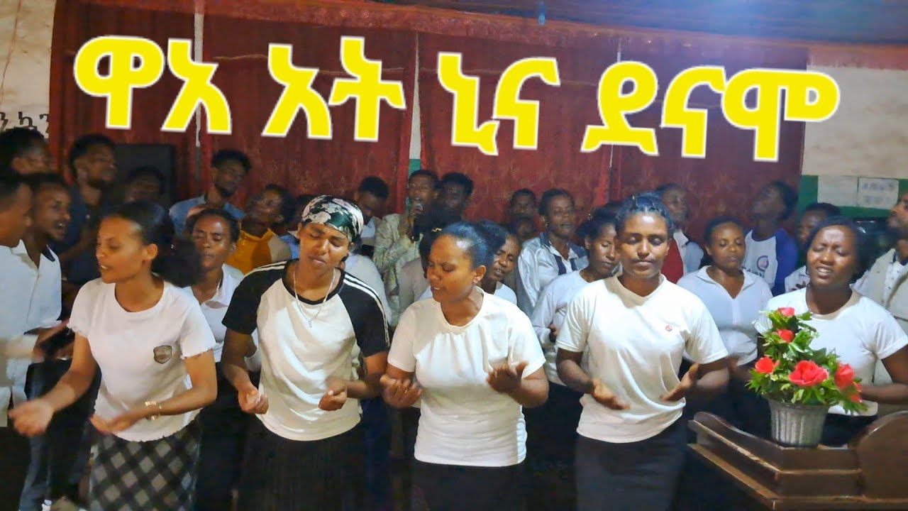ዋአ አት ንነ ደናሞ ጊምቢቹ አከባቢ ሶሎ መዘምራን ህብረት በኦርጫ ሙሉ ወንጌል ቤ/ክ/ያን ላይ የወንጌል ስርጭት 