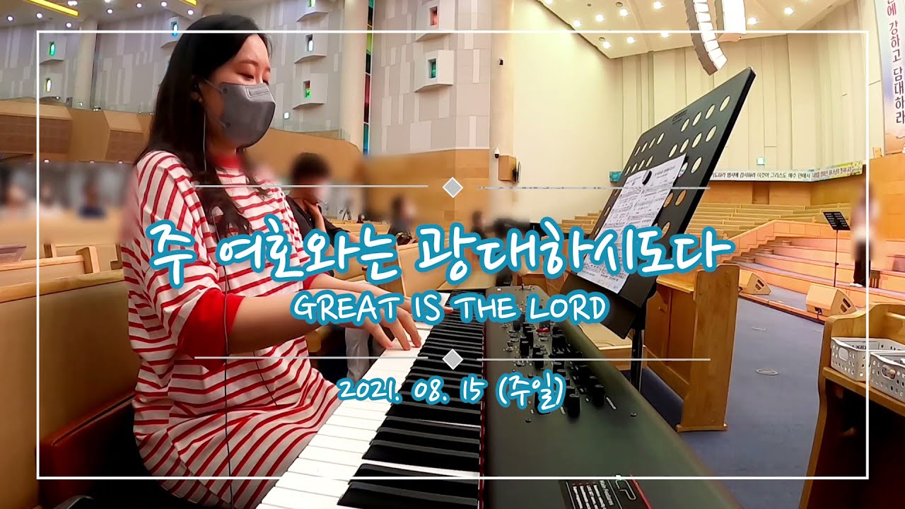 주 여호와는 광대하시도다(Great is the Lord) G코드 주일찬양