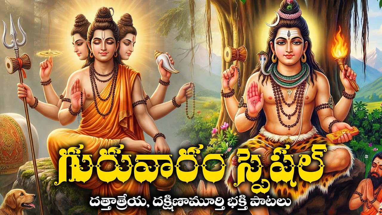 Dakshinamurthy & Dattatreya Bhakthi Songs Telugu | Divine Guru Aradhana