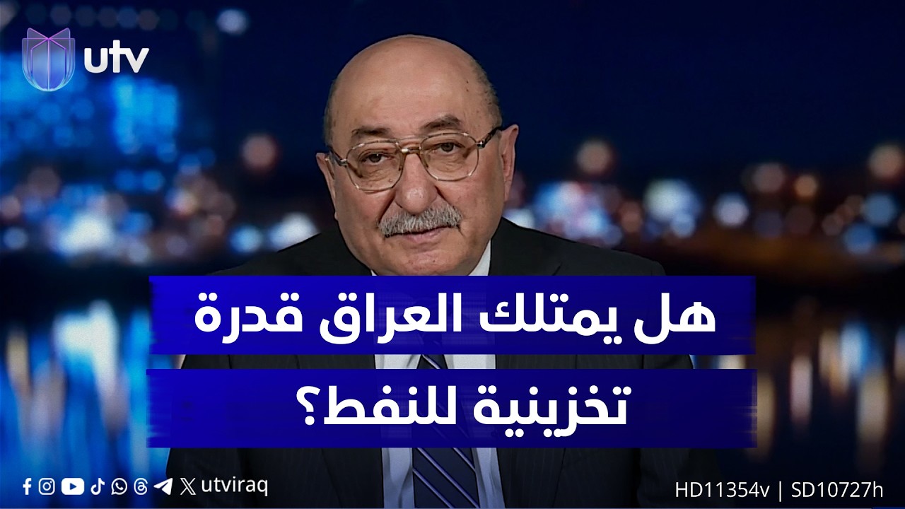 هل يمتلك العراق قدرة تخزينية للنفط؟ .. د. عدنان السراج يجيب