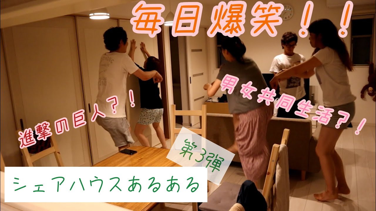 【シェアハウスあるある】男女共同生活！！【第3弾】
