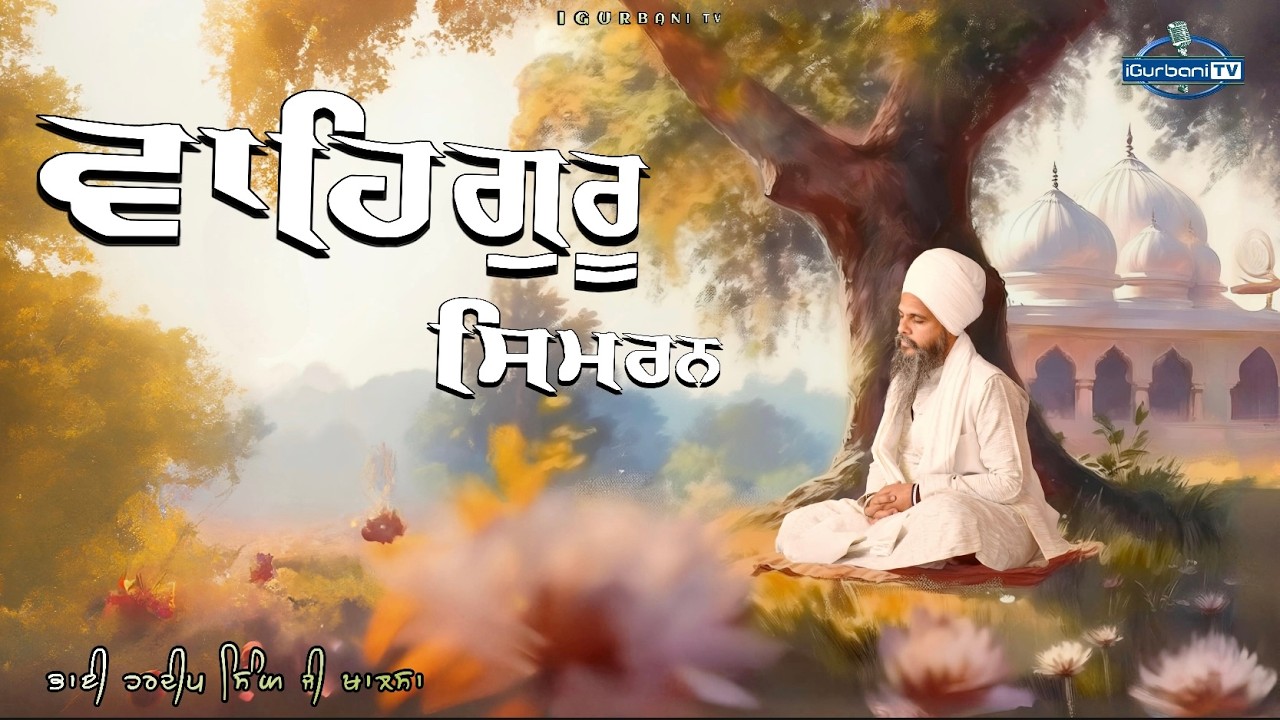 Waheguru Simran | Bhai Hardeep Singh Ji Dhenthal Wale | i Gurbani Tv