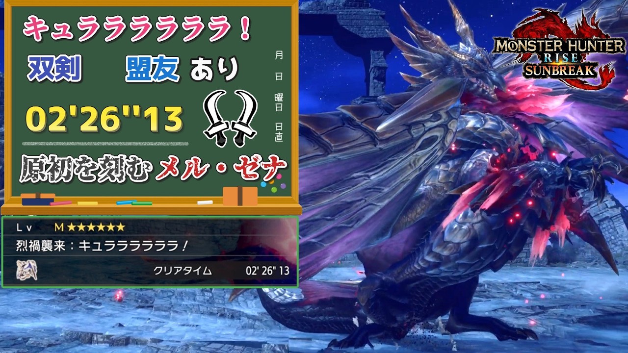 【MHR:SB】烈禍襲来:キュララララララ！　02'26''13　原初を刻むメル・ゼナ　双剣　環境生物、盟友、操竜あり【ps5版】