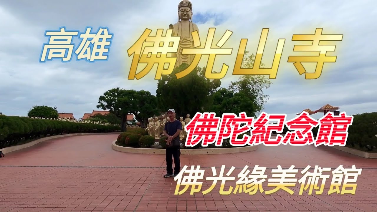 【高雄】佛光山寺.搭乘公車一日遊