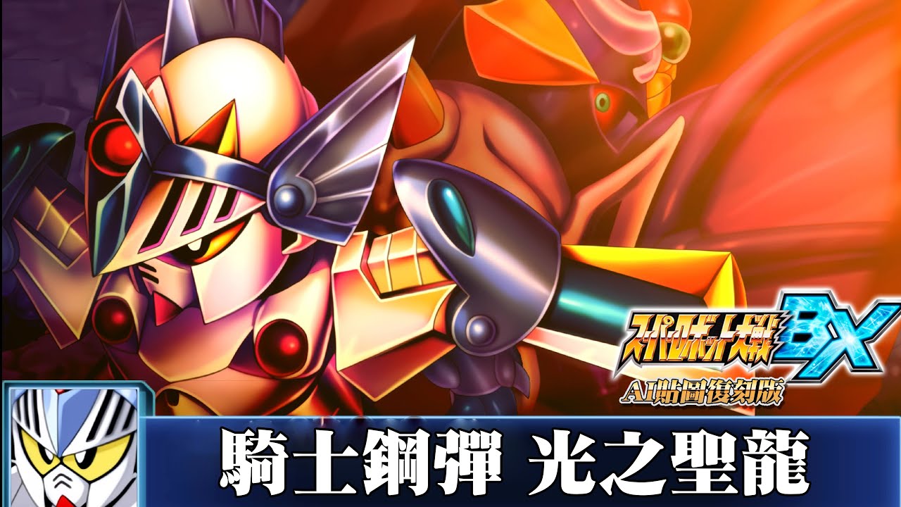 [AI-4K復刻]機器人大戰BX-Super Robot War BX-AI Upscale-全武裝集-騎士鋼彈 光之聖龍