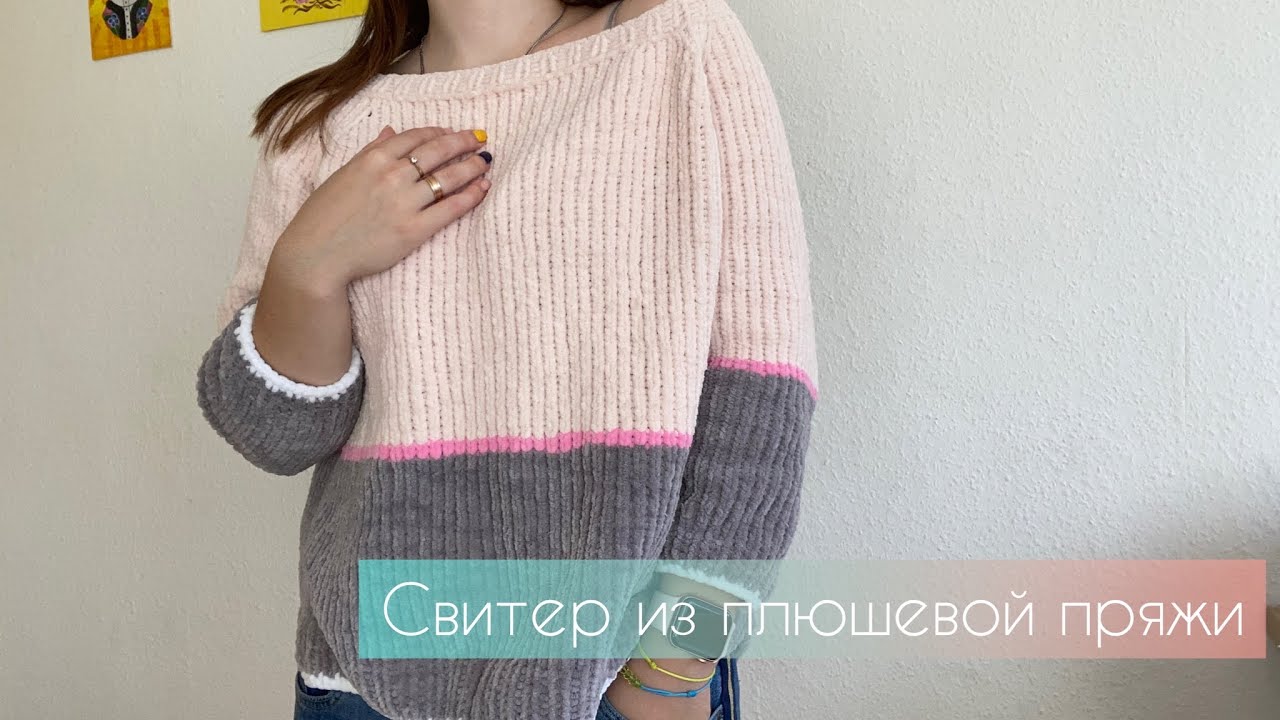 Свитер из плюшевой пряжи ( часть 3 рукова)