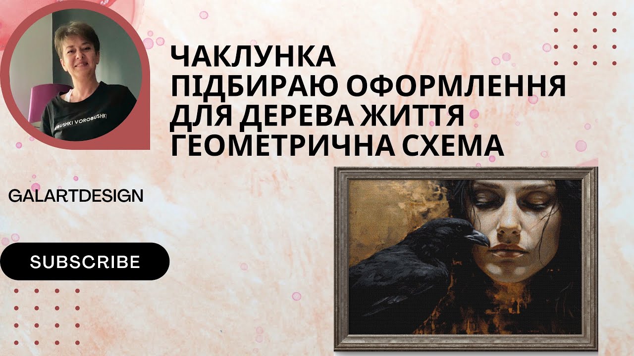 Вишиваю Чаклунку, оформляю Дерево Життя, малюю геометричний дизайн