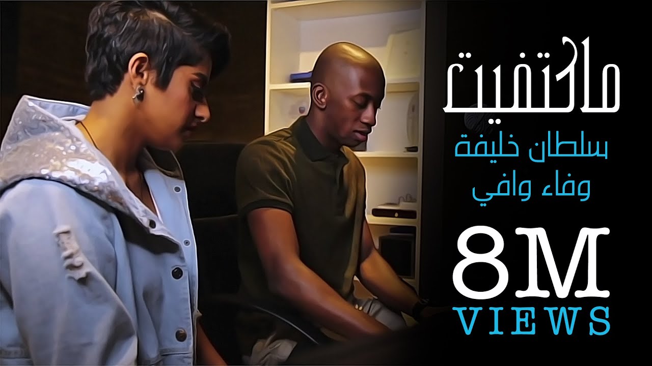ماكتفيت | سلطان خليفه (حقروص) وفاء وافي 2018