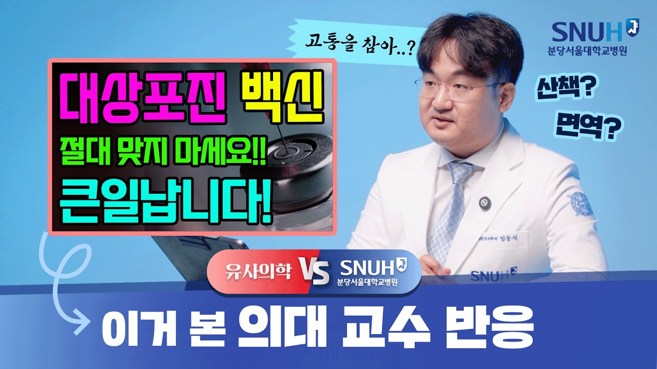 대상포진 백신, 맞으면 오히려 손해다? [유사의학 vs 분당서울대병원]