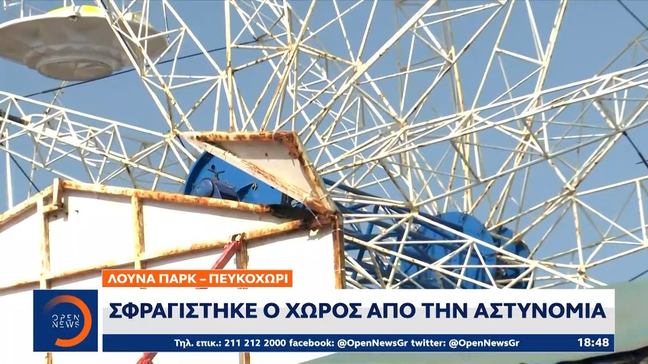 Λούνα Παρκ – Πευκοχώρι: Σάπια σίδερα στήριζαν το «φονικό» παιχνίδι | OPEN TV