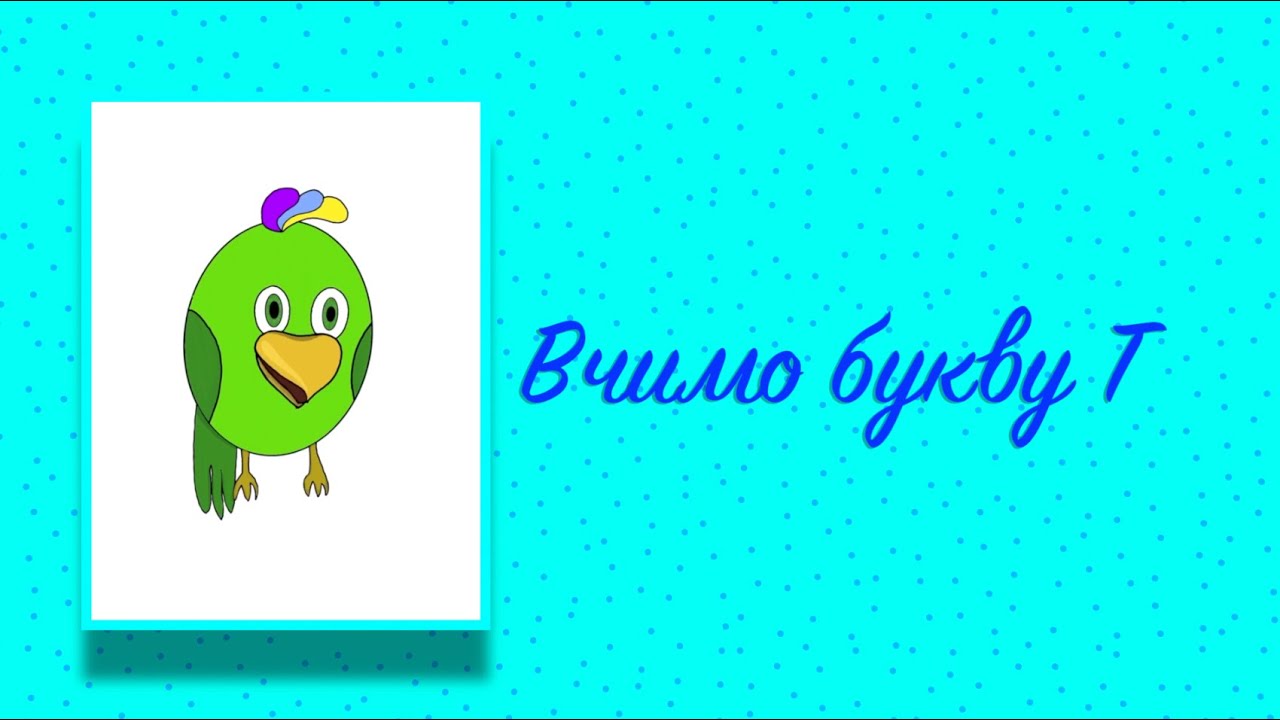 Буква Т. Вчимо букви з Балакушею!